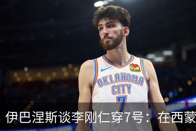 伊巴涅斯谈李刚仁穿7号：在西蒙尼手下，面对压力想躲起来可不行
