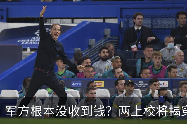 军方根本没收到钱？两上校将揭穿：菲律宾副总统机密资金大谎言？