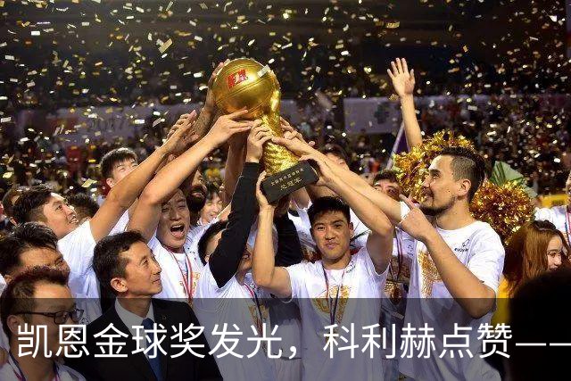 凯恩金球奖发光，科利赫点赞——兄弟情深的背后故事