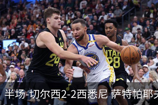 半场-切尔西2-2西悉尼 萨特帕耶夫、埃苏戈破门麦昆手术刀助攻