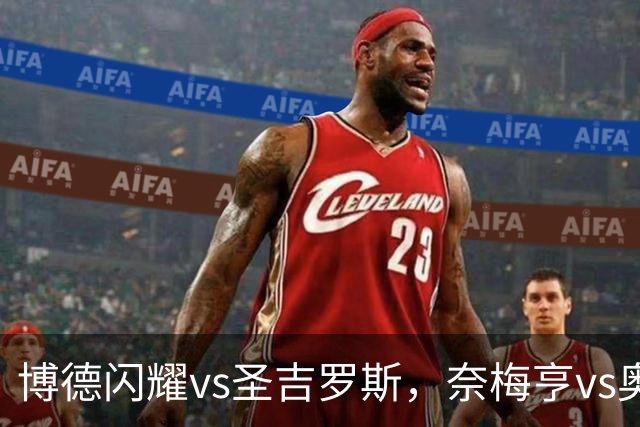 博德闪耀vs圣吉罗斯，奈梅亨vs奥林匹克亚科斯，格拉茨风暴vs费内巴切；欧冠足球比赛分析，一场定胜负的悬念巨大