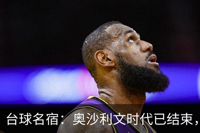台球名宿：奥沙利文时代已结束，他失去威慑力根本打不崩对手心态