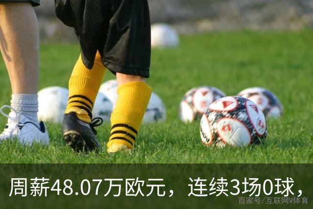周薪48.07万欧元，连续3场0球，伯纳乌在嘘什么？