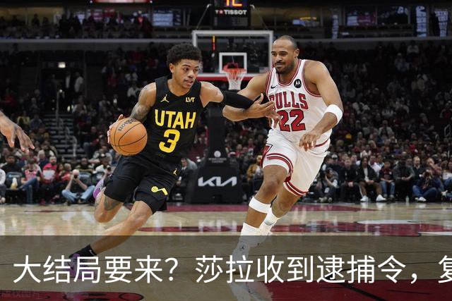 大结局要来？莎拉收到逮捕令，复仇之战全面打响，17万菲军选边站