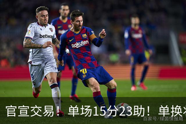 官宣交易！单场15分23助！单换状元的落选秀