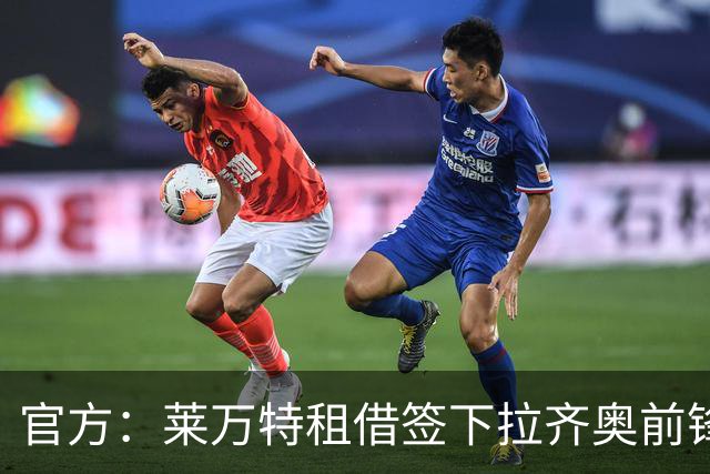 官方：莱万特租借签下拉齐奥前锋拉特科夫