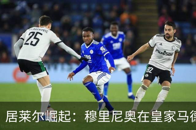 居莱尔崛起：穆里尼奥在皇家马德里打造新一代厄齐尔