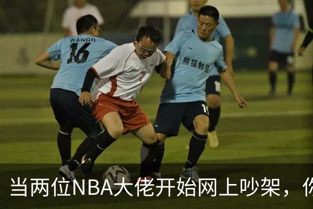 当两位NBA大佬开始网上吵架，你会笑出声来吗？
