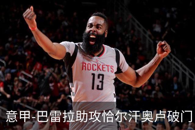 意甲-巴雷拉助攻恰尔汗奥卢破门 国米1-0卡利亚里领跑