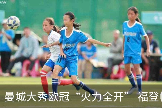 曼城大秀欧冠“火力全开” 福登帽子戏法炸翻雅典AEK