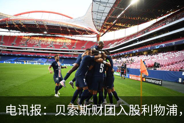 电讯报：贝索斯财团入股利物浦，关注重点或是商业开发而非引援