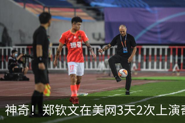 神奇！郑钦文在美网3天2次上演奇迹 0-5落后连赢7局 打懵前世界第1