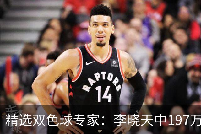精选双色球专家：李晓天中197万累擒6121万！