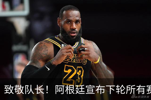 致敬队长！阿根廷宣布下轮所有赛事在第10分钟暂停 为梅西鼓掌1分钟