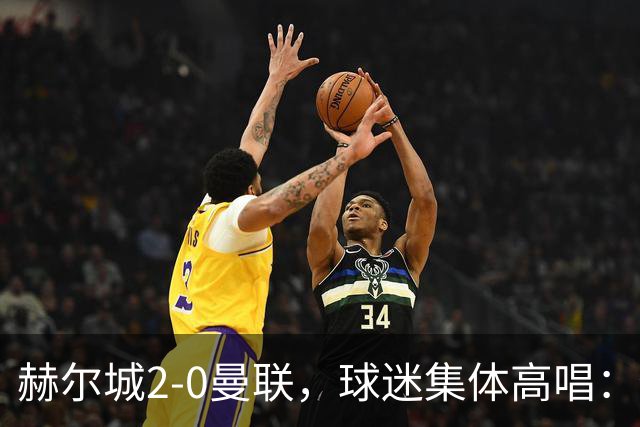 赫尔城2‑0曼联，球迷集体高唱：你们就像被老虎袭击一样！