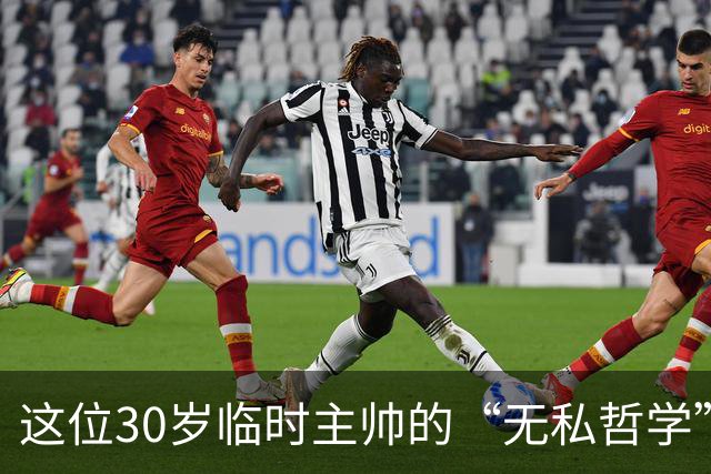 这位30岁临时主帅的“无私哲学”：我只想赢球