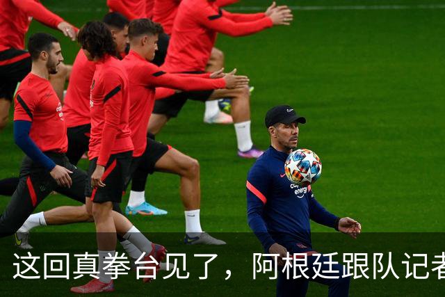 这回真拳台见了，阿根廷跟队记者在拳击比赛不敌西班牙六台同行