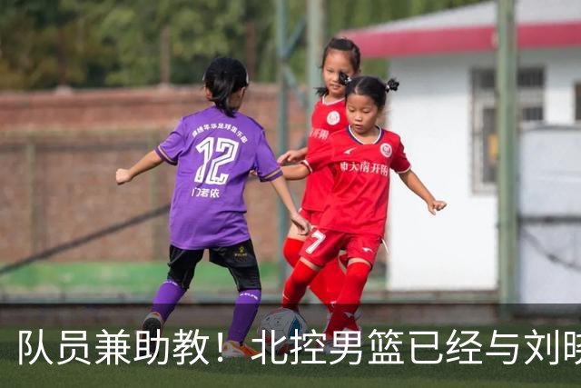 队员兼助教！北控男篮已经与刘晓宇签约一年的C类合同
