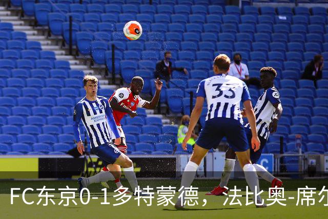 FC东京0-1多特蒙德，法比奥-席尔瓦破门，丘库埃梅卡伤退