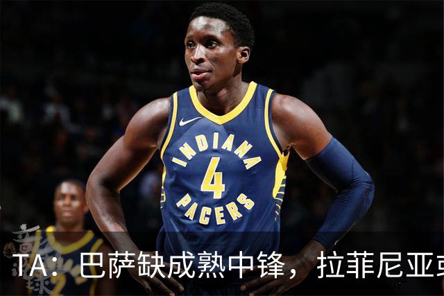 TA：巴萨缺成熟中锋，拉菲尼亚或戈登客串9号位